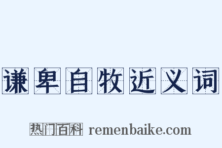 谦卑自牧近义词是什么意思的图片